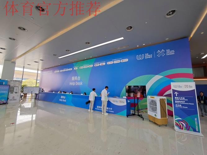 成都世运会主媒体中心开放